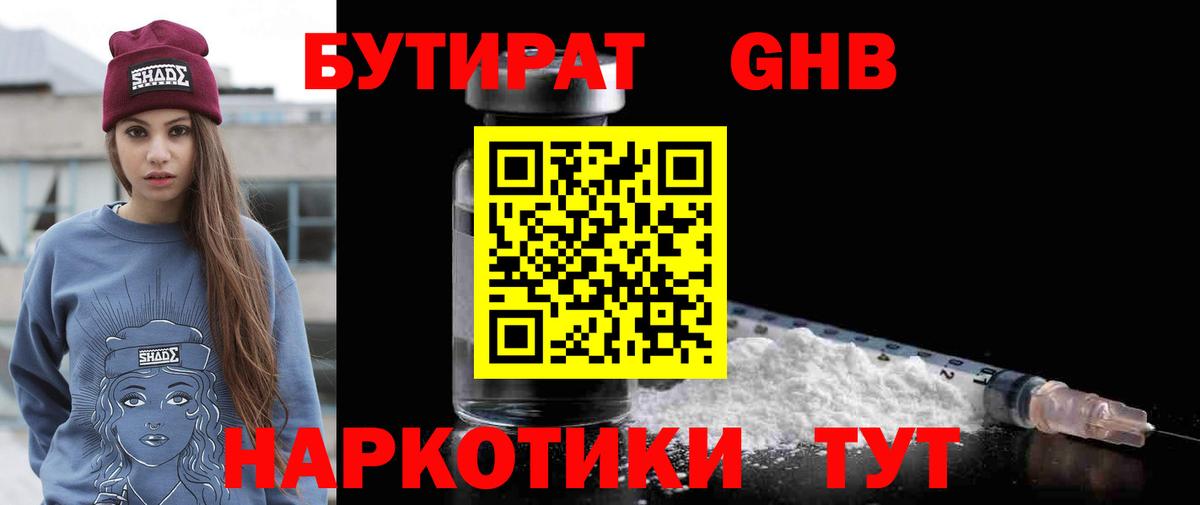 БУТИРАТ бутандиол  Вход с VPN  Бутират  Тула 